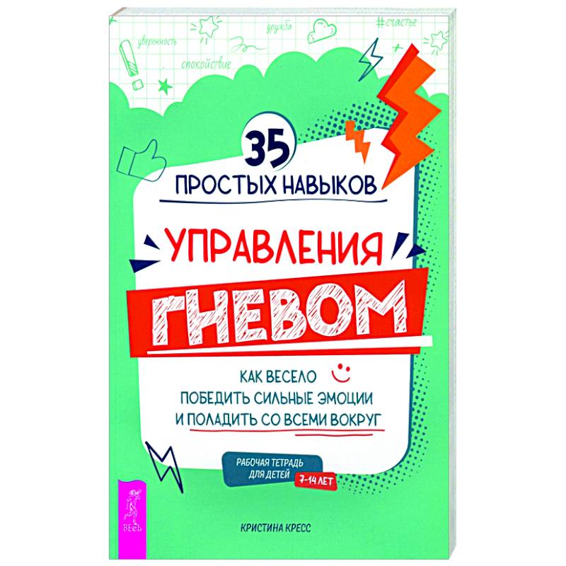35 простых навыков управления гневом 35 простых навыков управления гневом