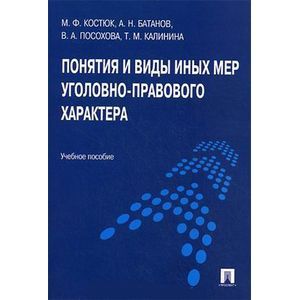 Понятия и виды иных мер уголовно-правового характера