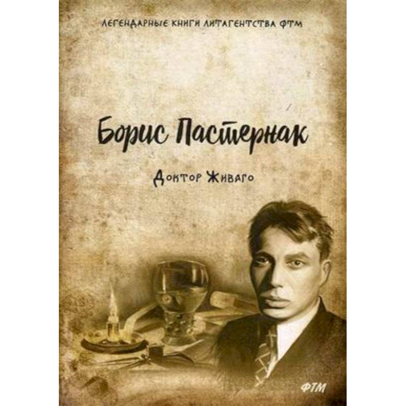 Доктор Живаго Доктор Живаго