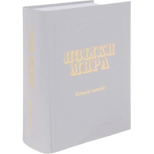 Языки мира. Языки манде Языки мира. Языки манде