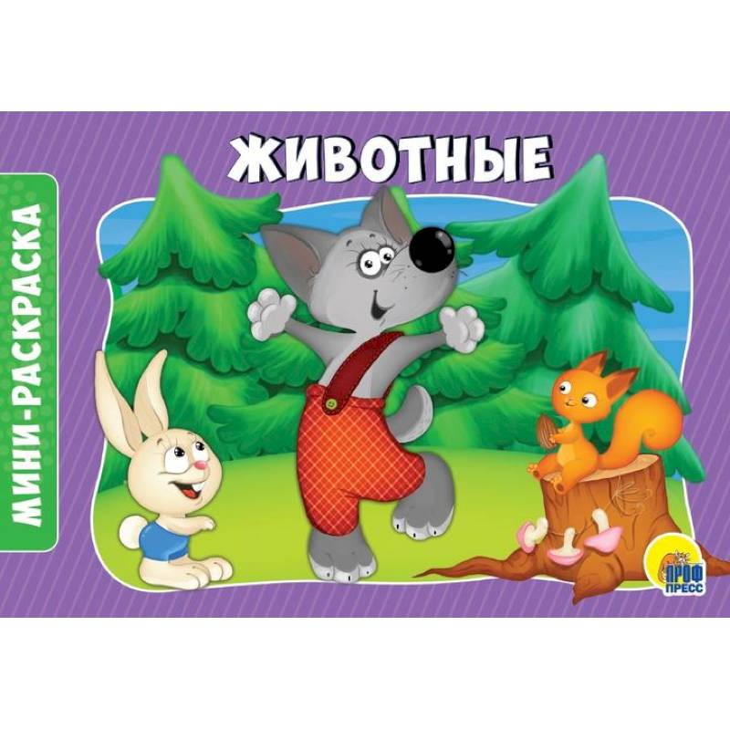 Раскраски А5. Альбомные. Животные