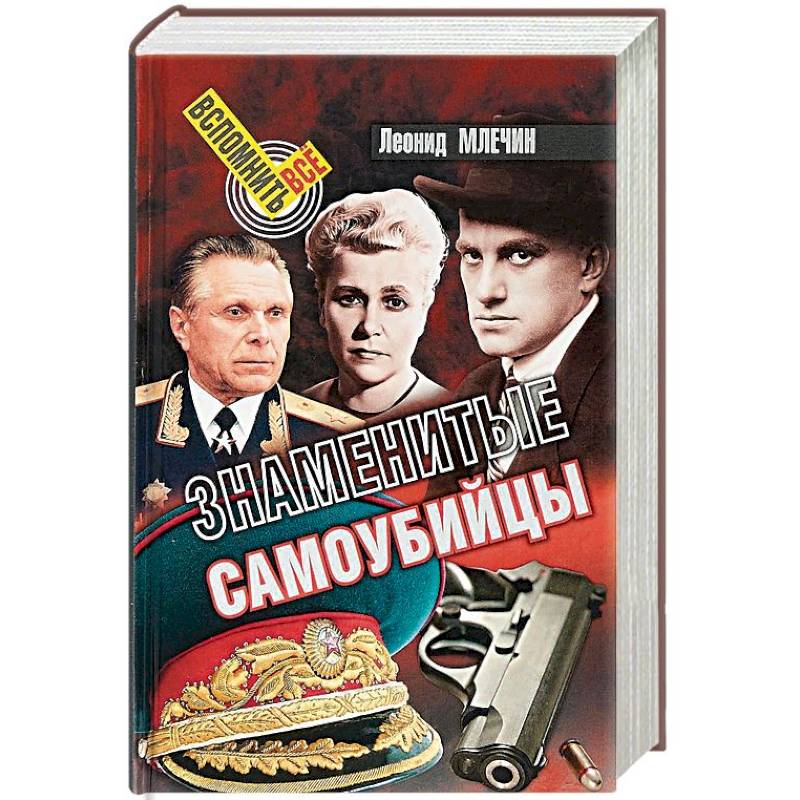 Знаменитые самоубийцы