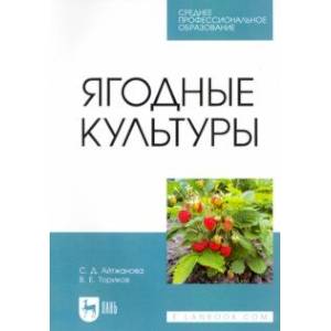 Ягодные культуры. Учебное пособие для СПО