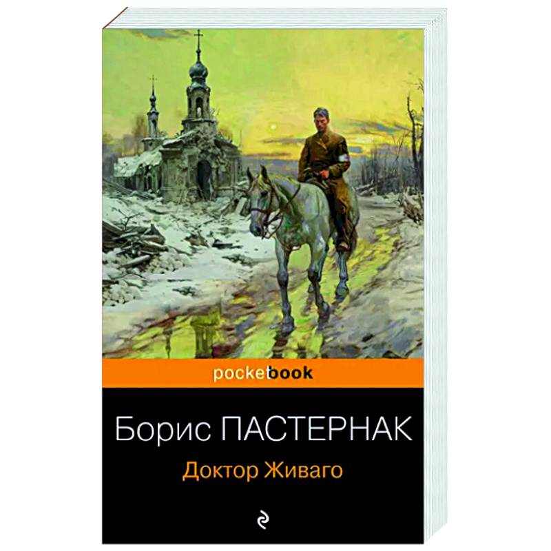 Доктор Живаго Доктор Живаго