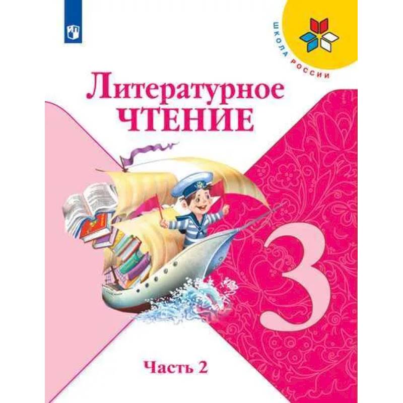 Литературное чтение. 3 класс. Учебник. В 2 ч. Часть 2