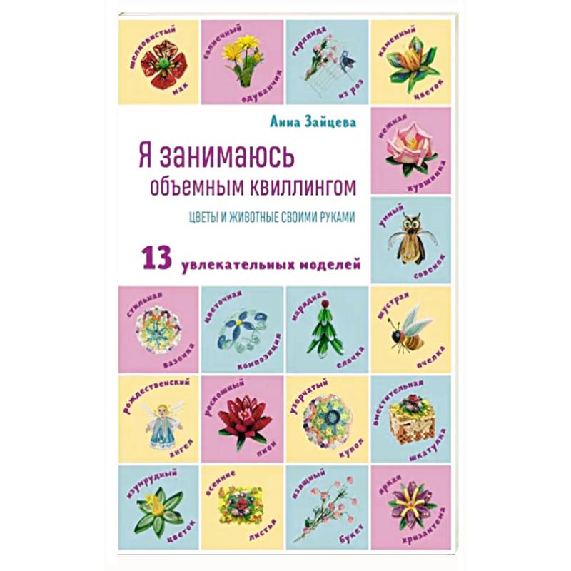 Я занимаюсь объемным квиллингом. Цветы и животные своими руками Я занимаюсь объемным квиллингом. Цветы и животные своими руками