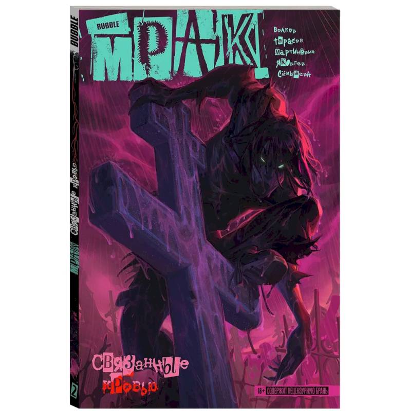 Мрак. Том 2. Связанные кровью. Комиксы BUBBLE Мрак. Том 2. Связанные кровью. Комиксы BUBBLE