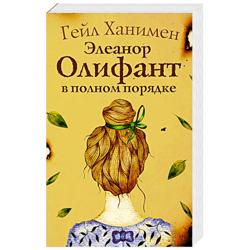 Элеанор Олифант в полном порядке Элеанор Олифант в полном порядке