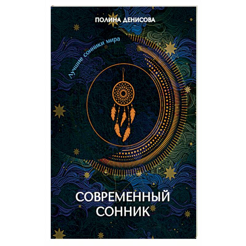 Современный сонник