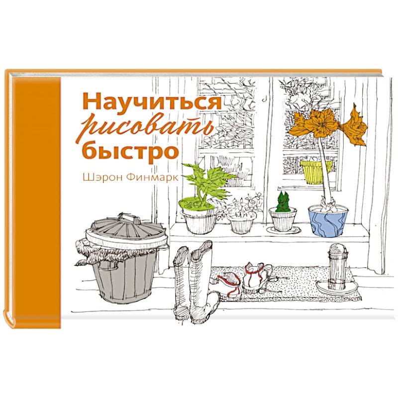 Научиться рисовать быстро