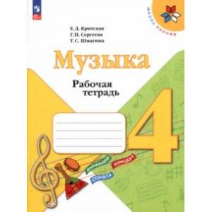 Музыка. 4 класс. Рабочая тетрадь. ФГОС Музыка. 4 класс. Рабочая тетрадь. ФГОС