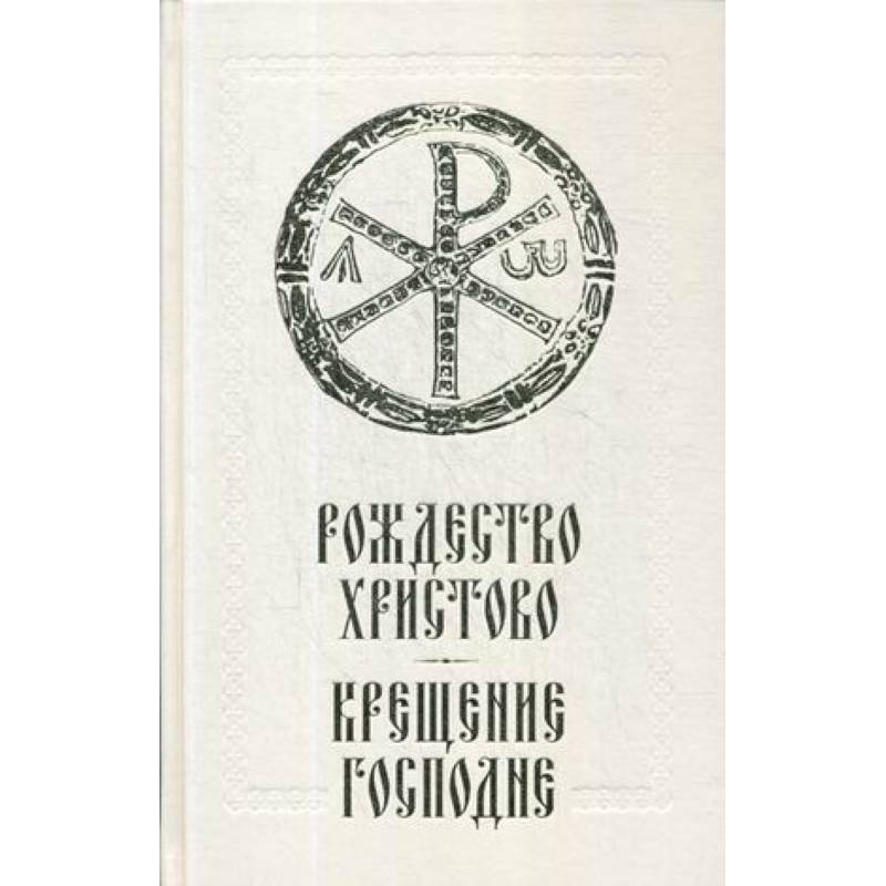 Рождество Христово. Крещение Господне Рождество Христово. Крещение Господне