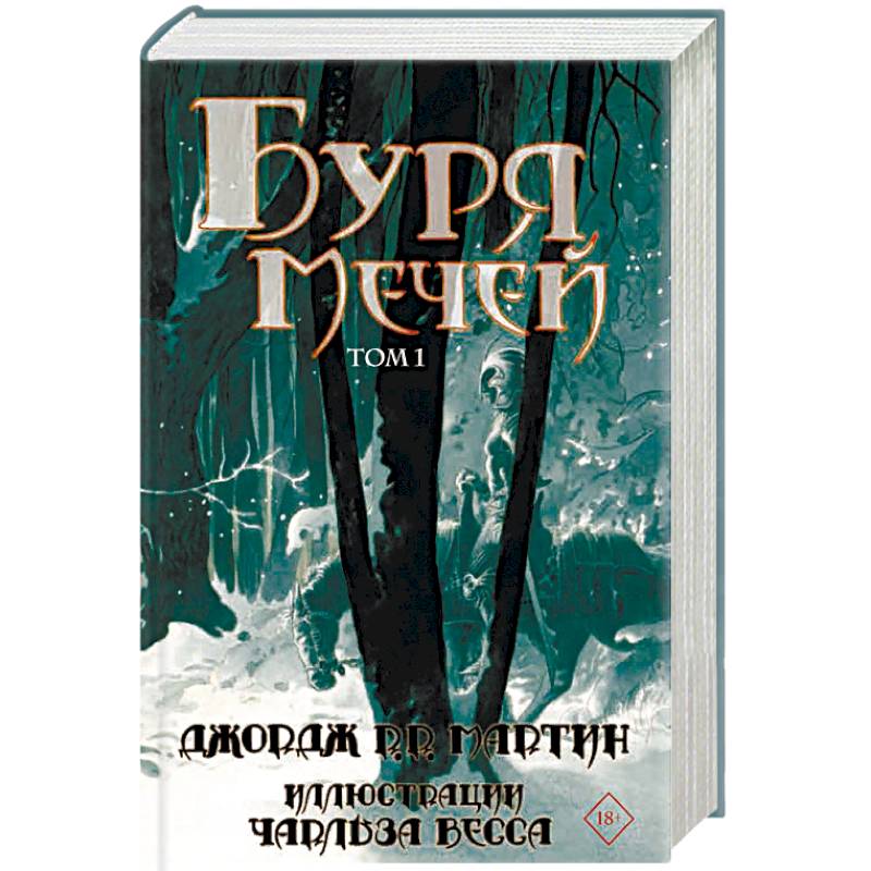 Буря мечей. Том 1 Буря мечей. Том 1