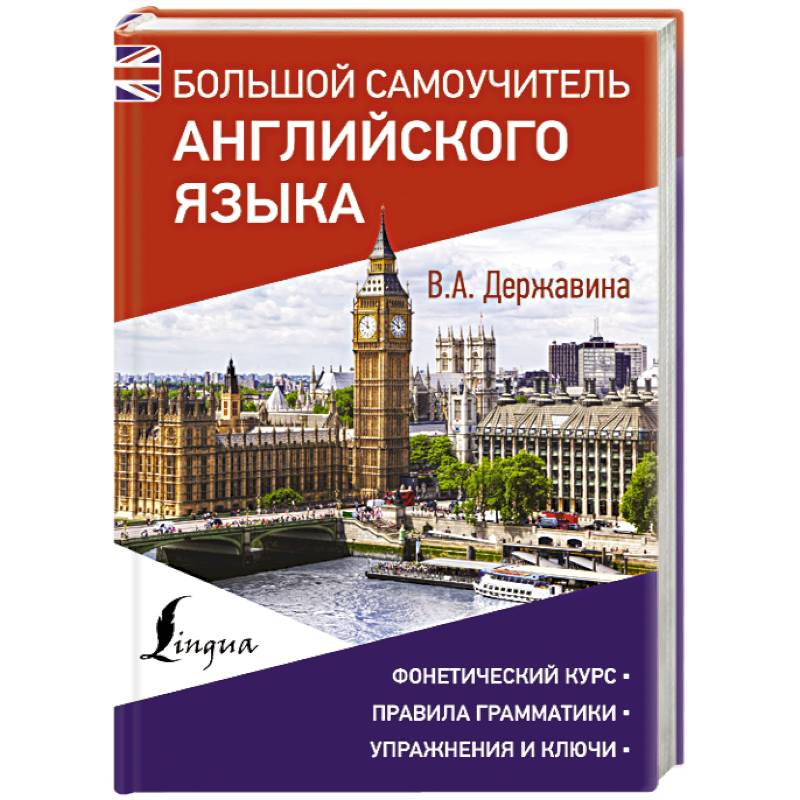 Большой самоучитель английского языка Большой самоучитель английского языка