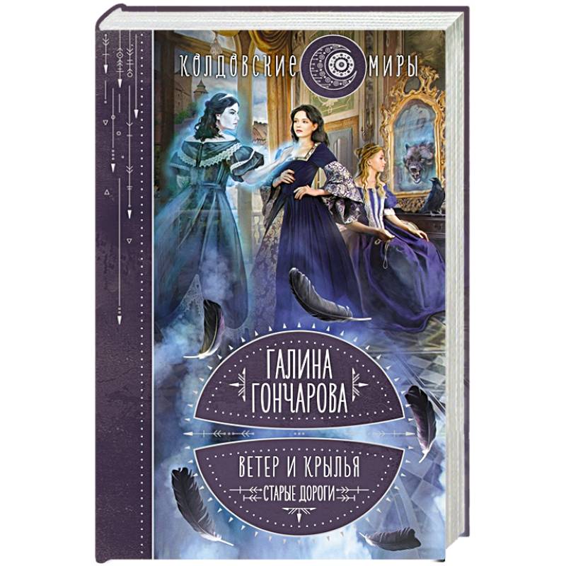 Ветер и крылья. Старые дороги Ветер и крылья. Старые дороги