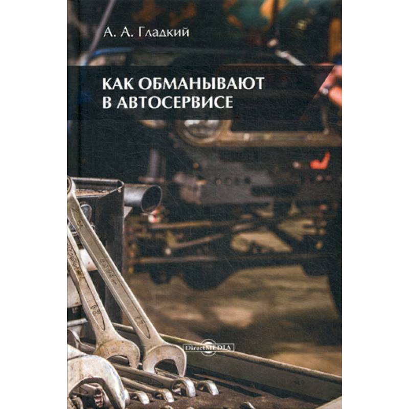 Как обманывают в автосервисе