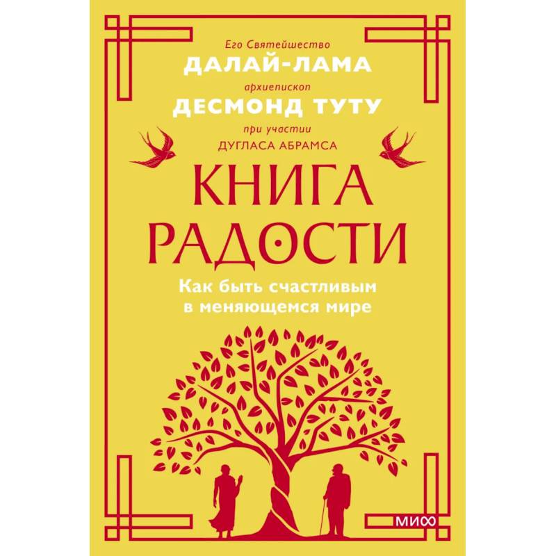 Книга радости. Как быть счастливым в меняющемся мире. Покетбук Книга радости. Как быть счастливым в меняющемся мире. Покетбук