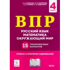 ВПР. 4 класс. Русский язык, математика, окружающий мир. 15 тренировочных вариантов. ФГОС