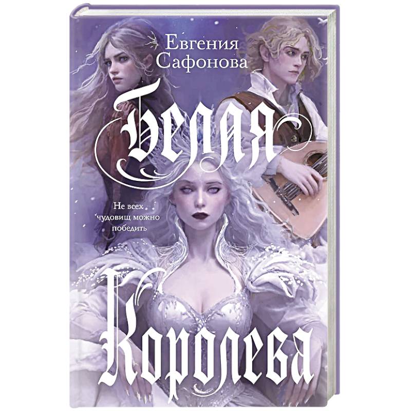 Белая королева Белая королева