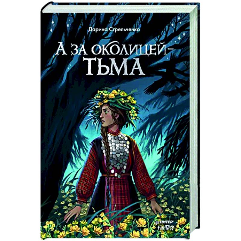 А за околицей — тьма А за околицей — тьма