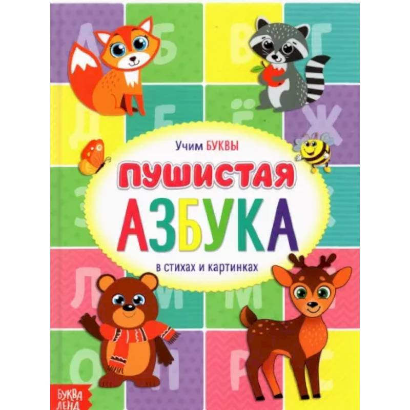 Книга для малышей «Пушистая азбука» Книга для малышей «Пушистая азбука»