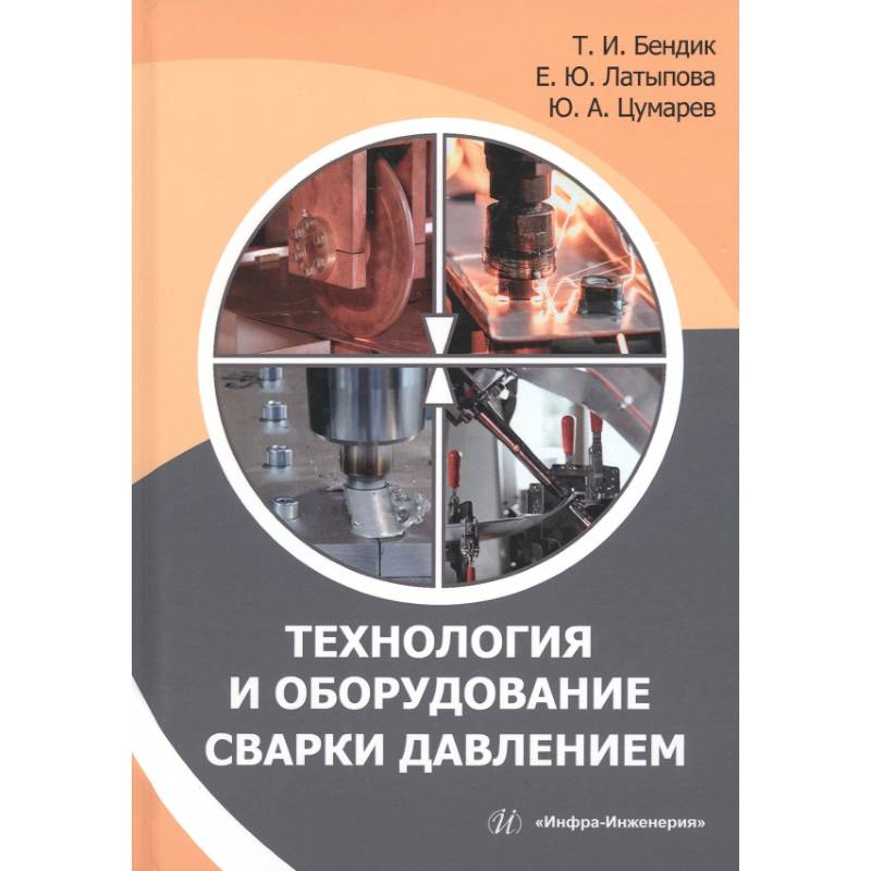 Технология и оборудование сварки давлением