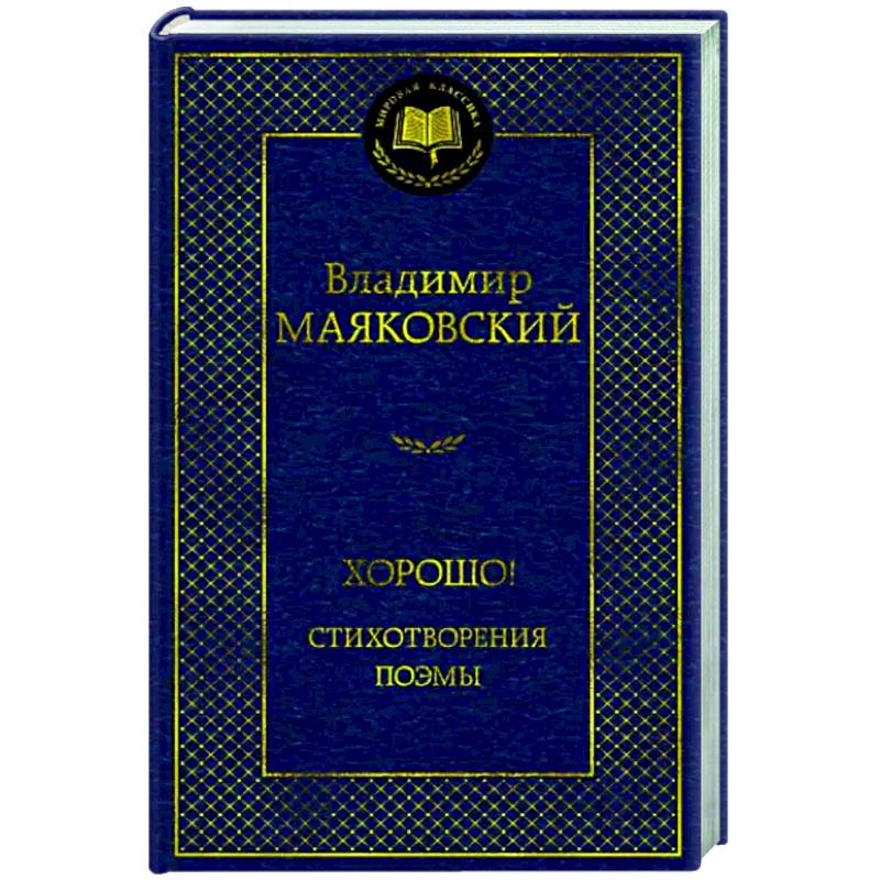 Хорошо! Стихотворения. Поэмы Хорошо! Стихотворения. Поэмы