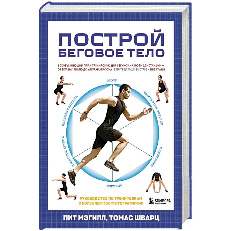 Построй беговое тело. Всеобъемлющий план тренировок для бегунов на любые дистанции Построй беговое тело. Всеобъемлющий план тренировок для бегунов на любые дистанции