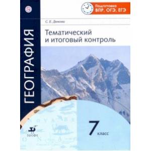 География. 7 класс. Тематический и итоговый контроль. Рабочая тетрадь