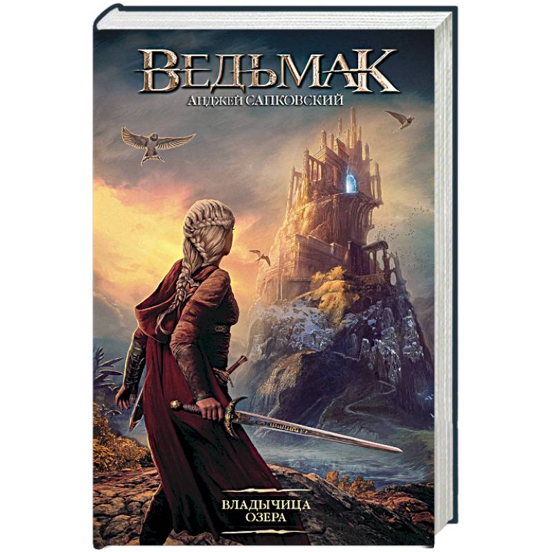 Ведьмак. Владычица Озера Ведьмак. Владычица Озера