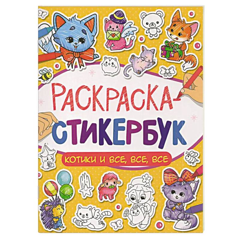 Котики и все, все, все Котики и все, все, все