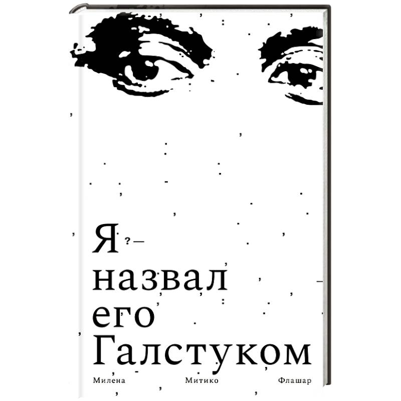 Я назвал его галстуком Я назвал его галстуком