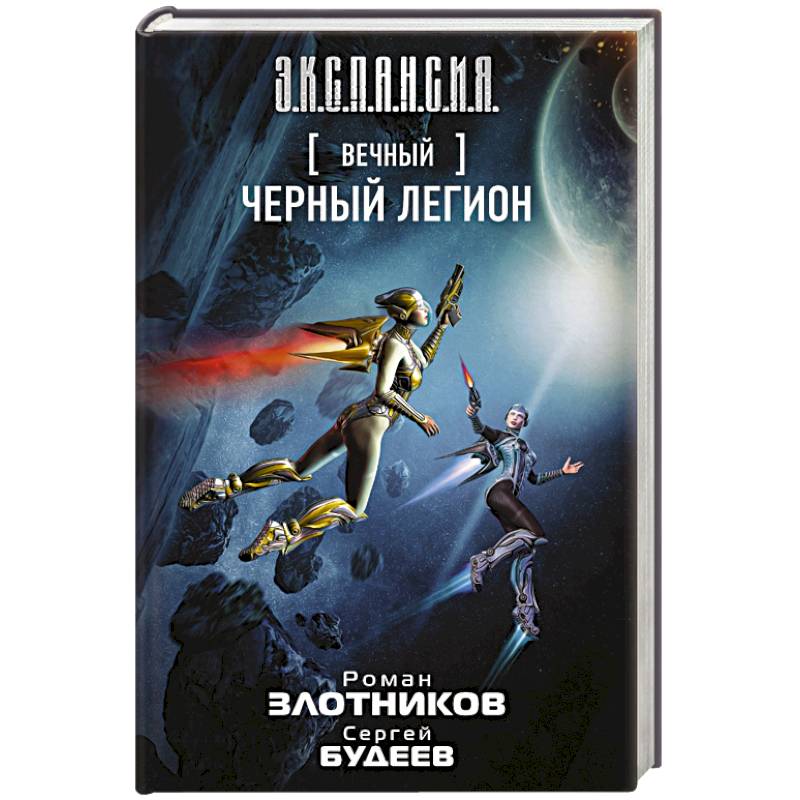 Вечный. Черный легион Вечный. Черный легион