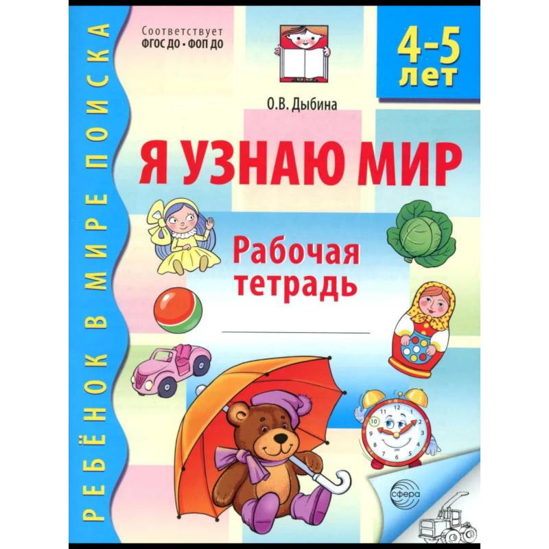Я узнаю мир. Рабочая тетрадь для детей 4-5 лет Я узнаю мир. Рабочая тетрадь для детей 4-5 лет