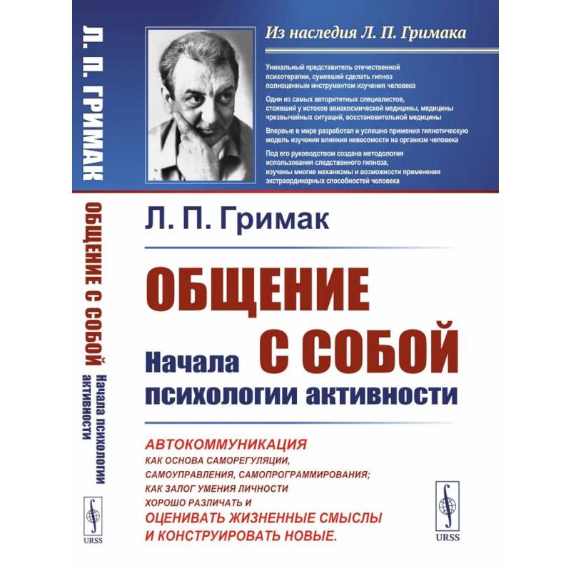Общение с собой: Начала психологии активности: Автокоммуникация как основа саморегуляции, самоуправления, самопрограммирования. как залог умения личности хорошо различать, оценивать жизненные смыслы и конструировать новые Общение с собой: Начала психологии активности: Автокоммуникация как основа саморегуляции, самоуправления, самопрограммирования. как залог умения личности хорошо различать, оценивать жизненные смыслы и конструировать новые