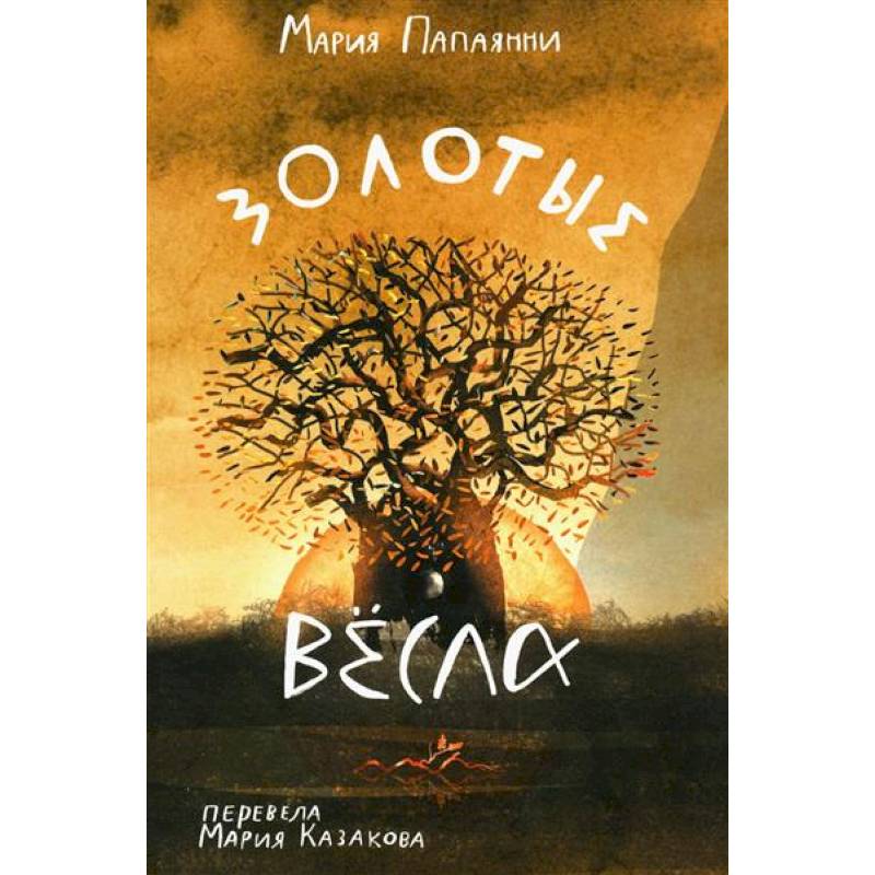 Золотые весла