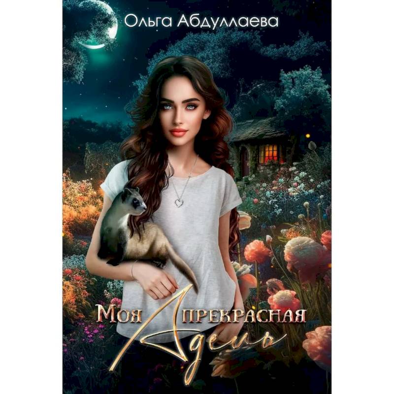 Моя прекрасная Адель Моя прекрасная Адель