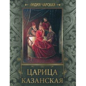 Царица Казанская Царица Казанская