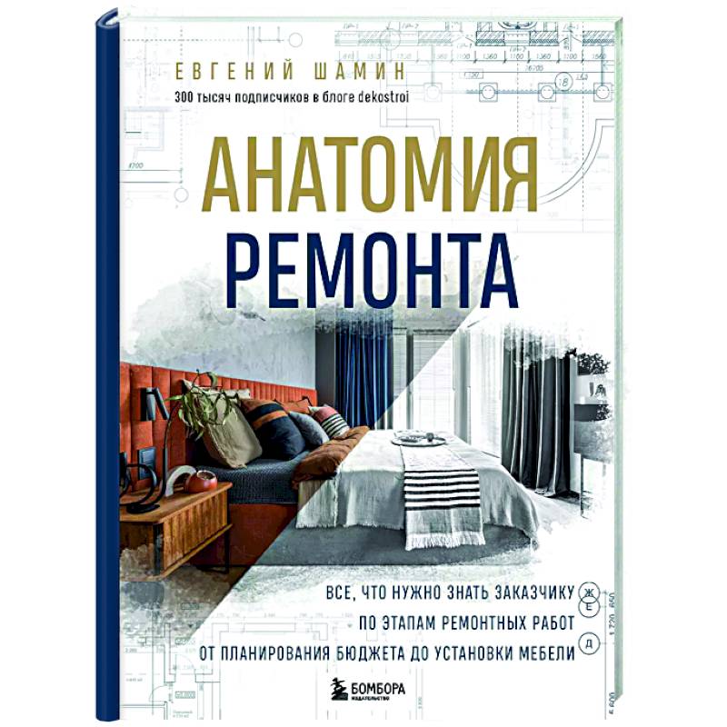 Анатомия ремонта. Все, что нужно знать заказчику по этапам ремонтных работ от планирования бюджета до установки мебели Анатомия ремонта. Все, что нужно знать заказчику по этапам ремонтных работ от планирования бюджета до установки мебели