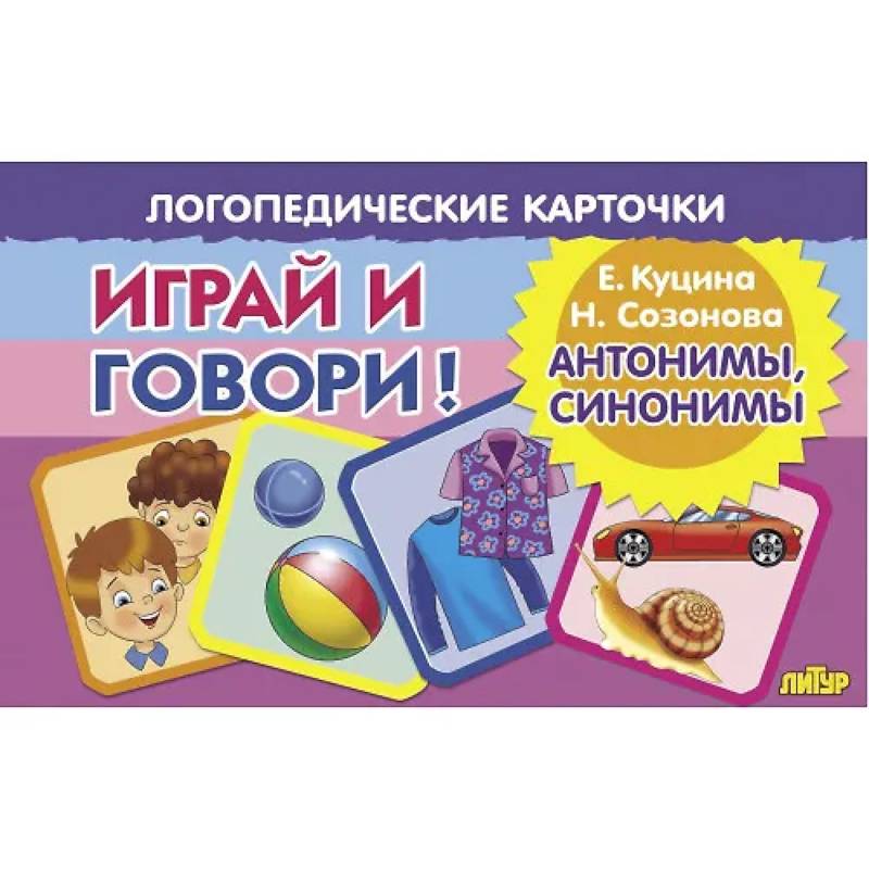Логопедические карточки. Играй и говори! Антонимы, синонимы Логопедические карточки. Играй и говори! Антонимы, синонимы