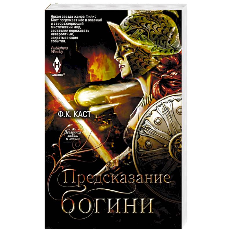 Предсказание богини Предсказание богини