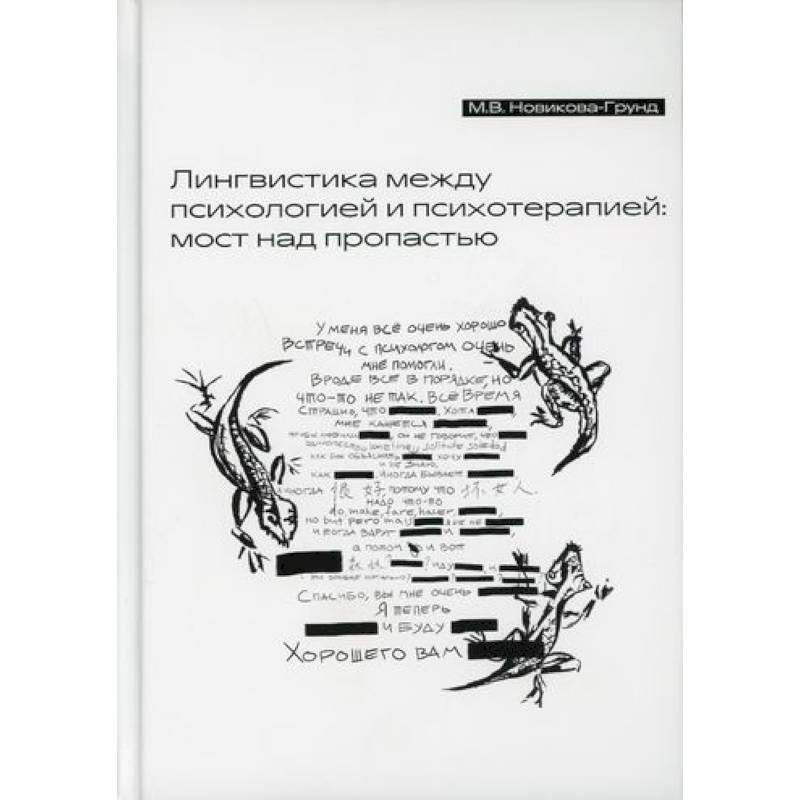 Лингвистика между психологией и психотерапией: мост над пропастью Лингвистика между психологией и психотерапией: мост над пропастью
