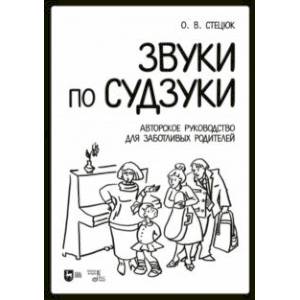 Звуки по Судзуки. Авторское руководство для заботливых родителей. Учебное пособие Звуки по Судзуки. Авторское руководство для заботливых родителей. Учебное пособие