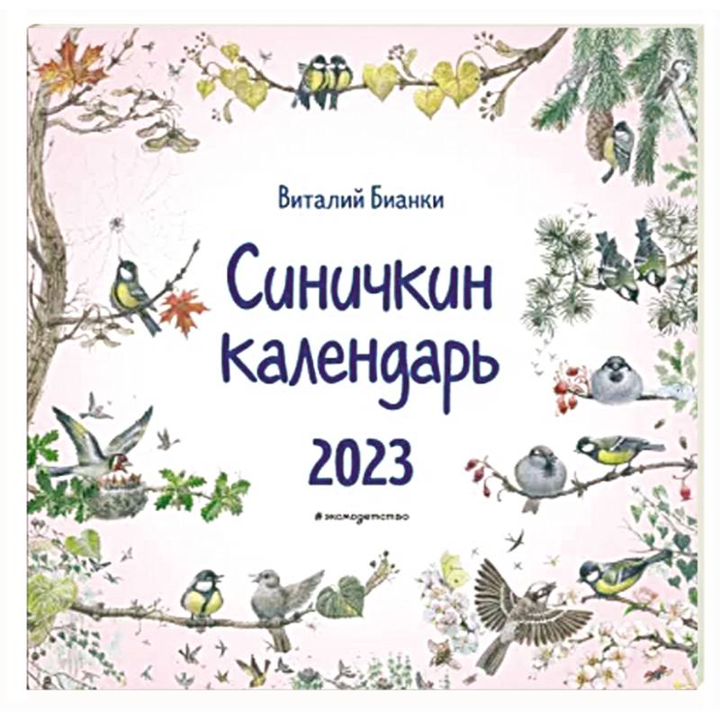 Синичкин календарь настенный на 2023 год
