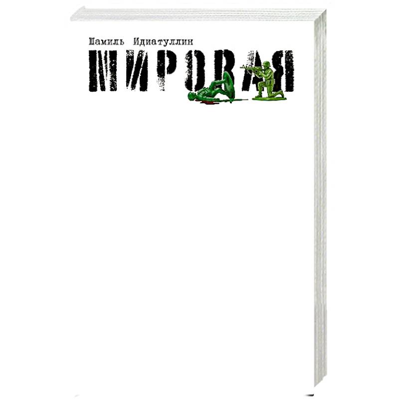 Мировая Мировая