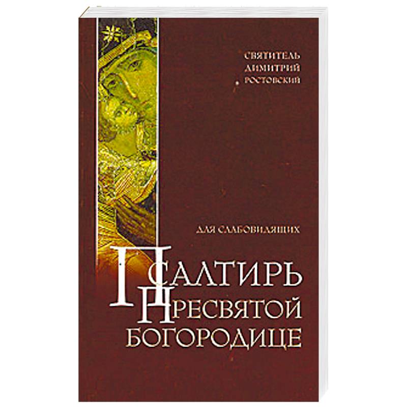 Псалтирь Пресвятой Богородице для слабовидящих Псалтирь Пресвятой Богородице для слабовидящих