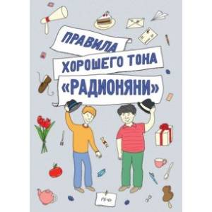 Правила хорошего тона 'Радионяни'
