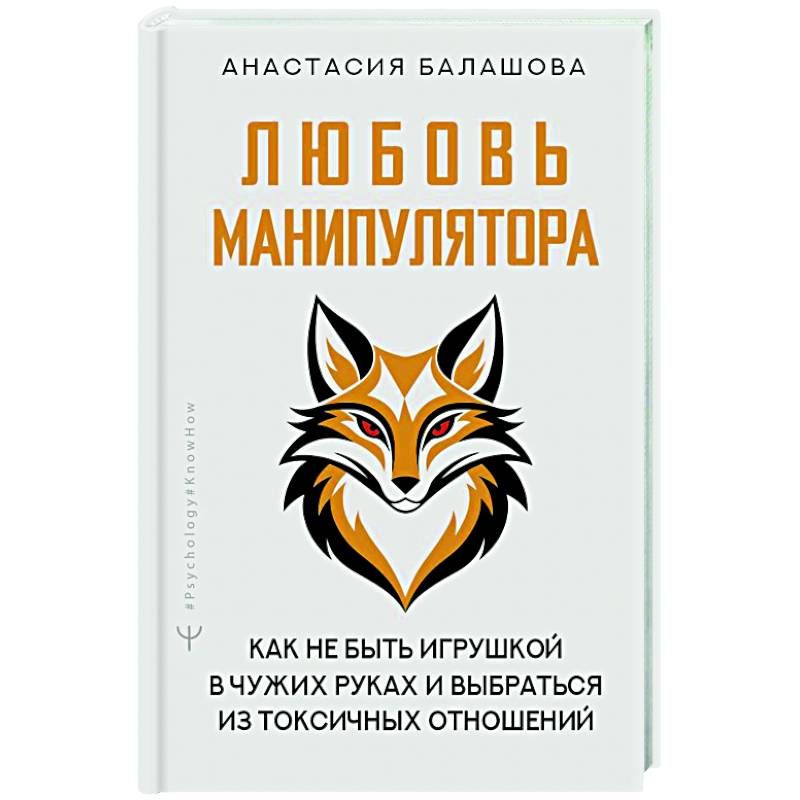 Любовь манипулятора: как не быть игрушкой в чужих руках и выбраться из токсичных отношений