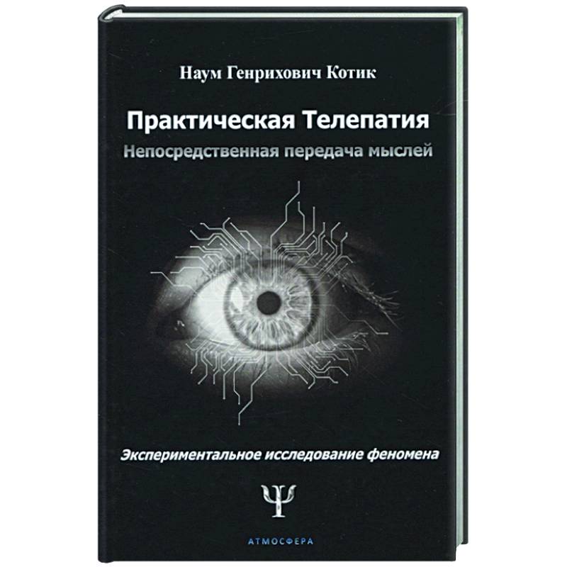 Практическая телепатия. Непосредственная передача мыслей Практическая телепатия. Непосредственная передача мыслей