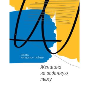 Женщина на заданную тему Женщина на заданную тему